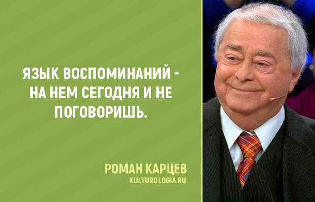 Самые яркие фразы из монологов Романа Карцева