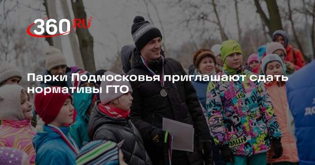 Спортивное мероприятие «ГТО в парке» пройдет в Подмосковье