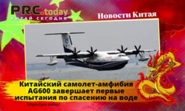 Китайский самолет-амфибия AG600