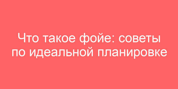 Что такое фойе: советы по идеальной планировке