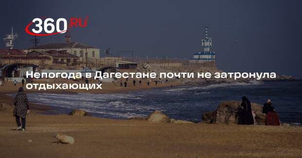 Непогода в Дагестане почти не затронула отдыхающих