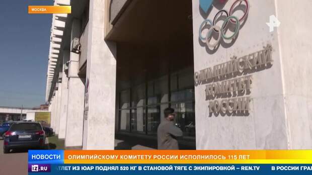 Олимпийскому комитету России исполняется 115 лет