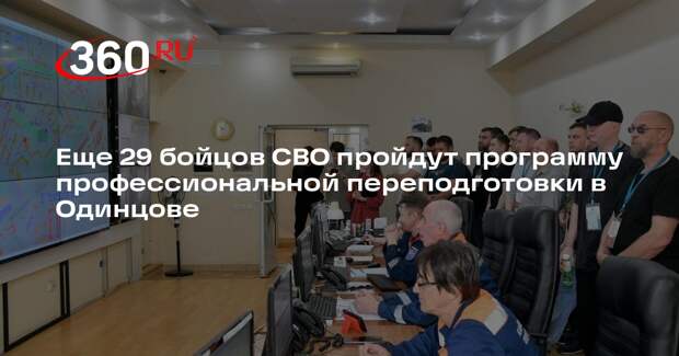 Еще 29 бойцов СВО пройдут программу профессиональной переподготовки в Одинцове