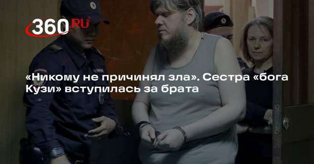 Сестра «бога Кузи» заявила, что он никогда никому не причинял зла