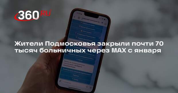 Жители Подмосковья закрыли почти 70 тысяч больничных через MAX с января