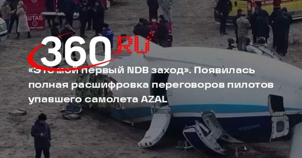 Baza опубликовала расшифровку переговоров пилотов самолета AZAL перед крушением