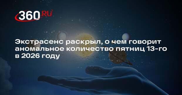 Дружинина: 2026-й под знаком трех пятниц 13-го будет годом перемен