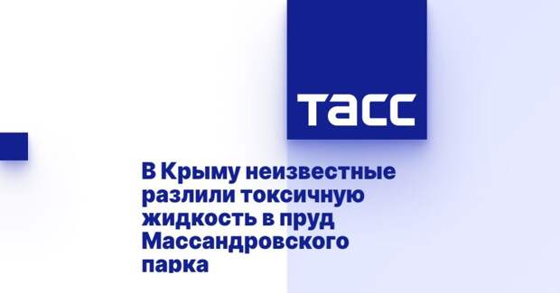 В Крыму неизвестные разлили токсичную жидкость в пруд Массандровского парка