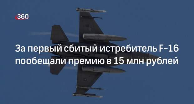 Уральская компания пообещала 15 млн рублей за первый сбитый истребитель F-16