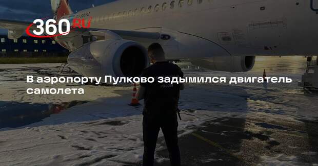 В аэропорту Пулково задымился двигатель самолета