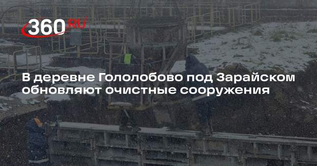В деревне Гололобово под Зарайском обновляют очистные сооружения