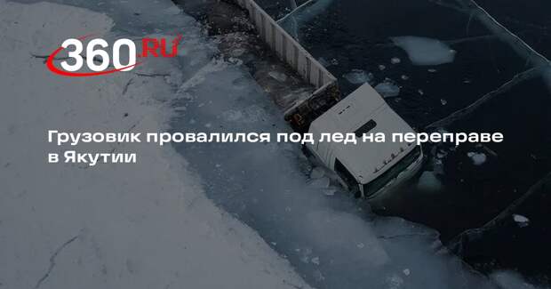 Грузовик провалился под лед на переправе в Якутии