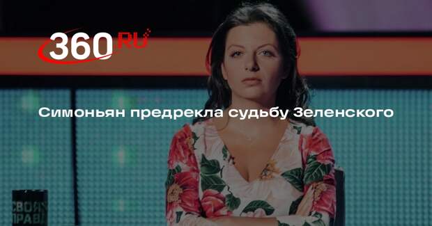 Симоньян заявила, что Зеленского ждет пожизненное заключение