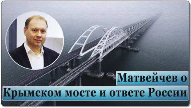 Матвейчев о Крымском мосте и ответе России