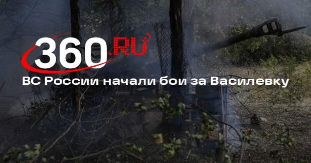 ВС России начали бои за Василевку