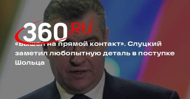 Слуцкий: звонок Шольца Путину стал сигналом начавшегося осознания обреченности