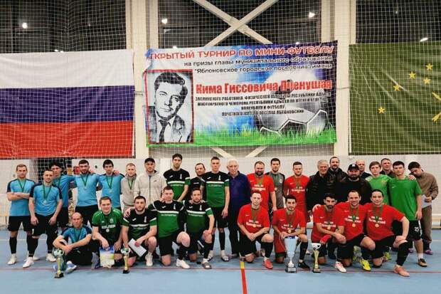 28-й традиционный турнир по мини-футболу на призы главы Яблоновского городского поселения собрал команды из Адыгеи и Краснодара