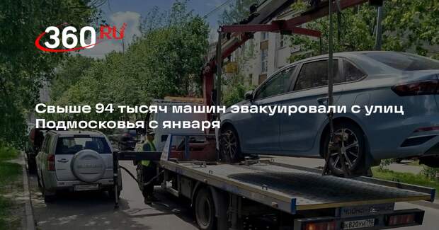 Свыше 94 тысяч машин эвакуировали с улиц Подмосковья с января