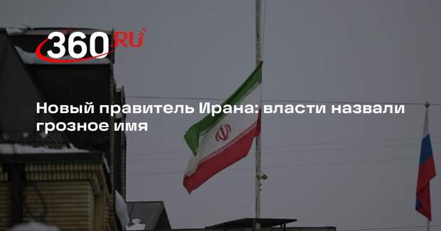 Верховным лидером Ирана стал Моджтаба Хаменеи