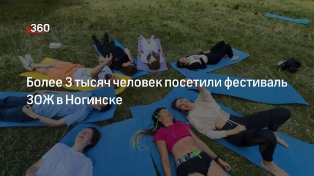 Более 3 тысяч человек посетили фестиваль ЗОЖ в Ногинске