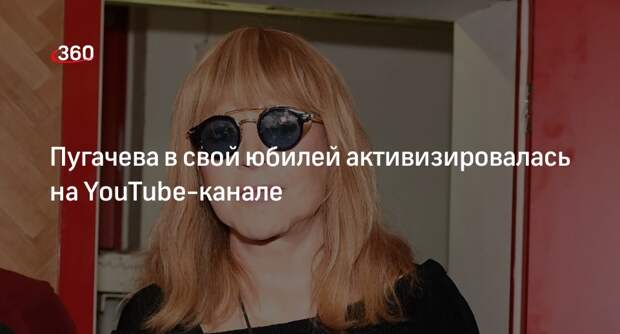 Певица Алла Пугачева в свой юбилей выложила в YouTube-канале 14 роликов