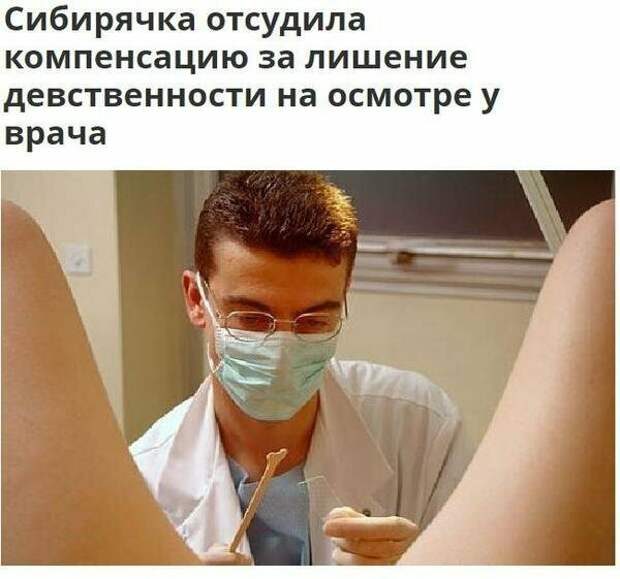 Гинекологи давно предупреждают, что на их приемах может произойти абсолютно все врач, гинеколог, женщины, медицина, прикол, шутка, юмор