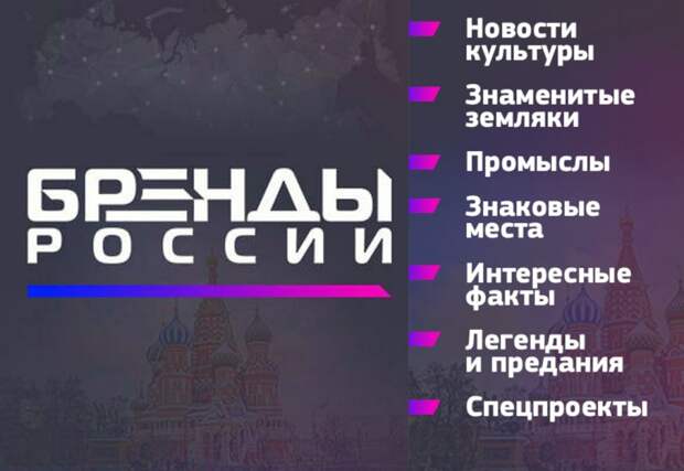 Проект «Бренды России» 14-й день рождения