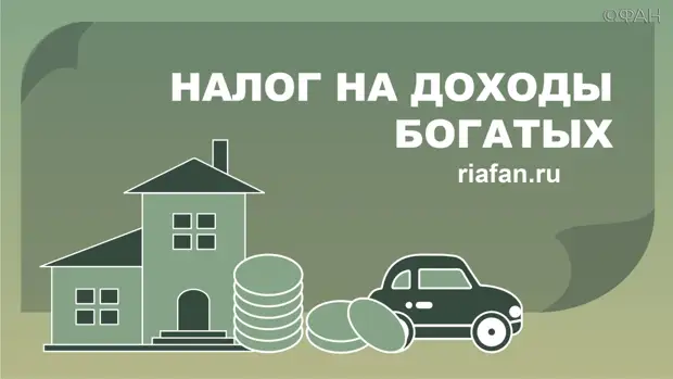 Повышенный налог для богатых. Налог на богатых. Повышенный налог н богатых. Повышенные налоги для богачей.