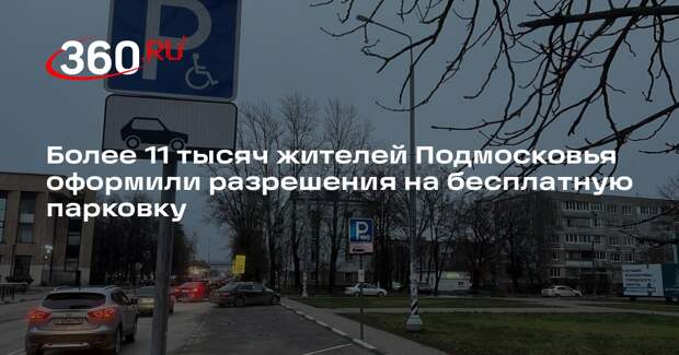 Более 11 тысяч жителей Подмосковья оформили разрешения на бесплатную парковку