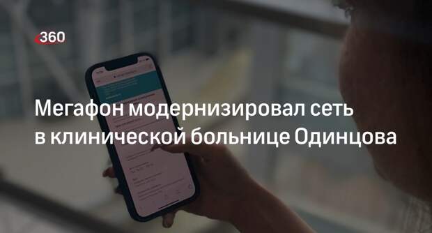 Мегафон модернизировал сеть в клинической больнице Одинцова