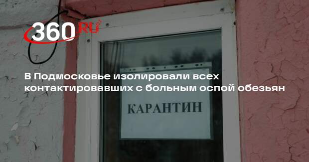 Роспотребнадзор: всех контактировавших с больным оспой обезьян изолировали