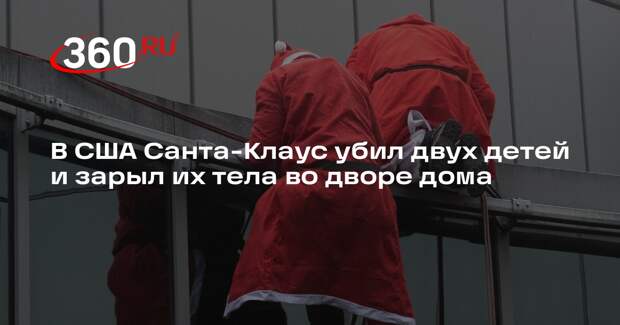 В США Санта-Клаус убил двух детей и зарыл их тела во дворе дома