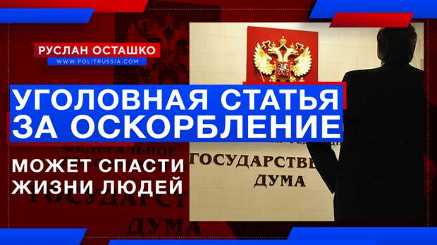 Возвращение уголовной статьи за оскорбления может спасти жизни людей