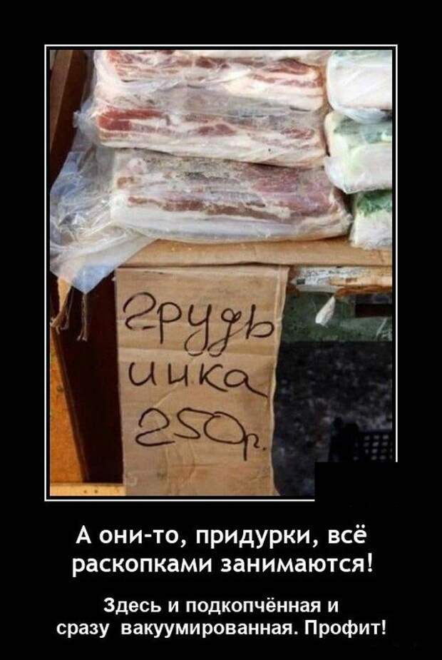 Демотиватор про грудинку