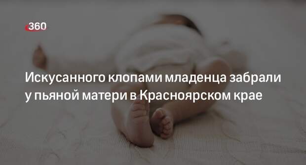 Искусанного клопами младенца забрали у пьяной матери в Красноярском крае