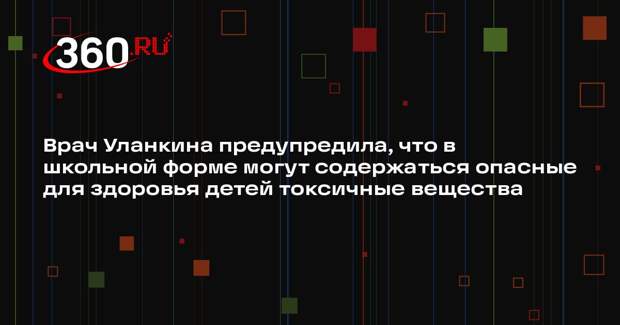 Врач Уланкина предупредила, что в школьной форме могут содержаться опасные для здоровья детей токсичные вещества