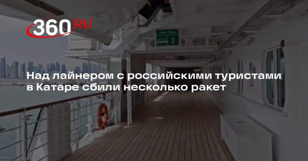 Над лайнером с российскими туристами в Катаре сбили несколько ракет