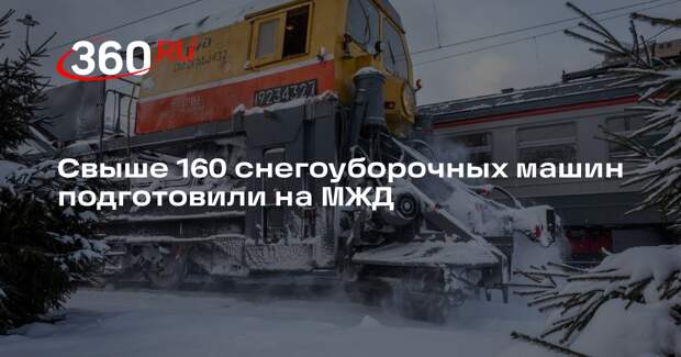 Свыше 160 снегоуборочных машин подготовили на МЖД