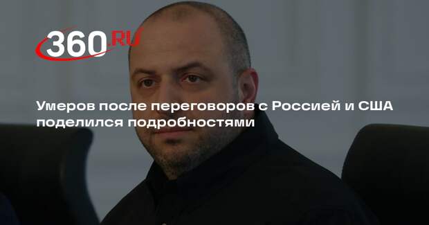 Умеров заявил об обсуждении параметров завершения конфликта на переговорах в ОАЭ