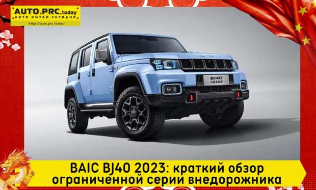 BAIC BJ40 2023