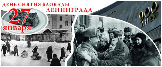 Полное освобождение блокадного Ленинграда