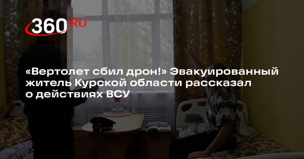 Эвакуированный житель Курской области рассказал о вторжении ВСУ в регион