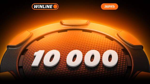 Теперь 10 000! Компания WINLINE увеличила приветственный бонус для новых клиентов