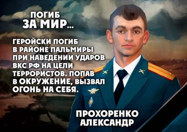 Герой России Александр Прохоренко, вызвавший огонь на себя в Сирии под Пальмирой