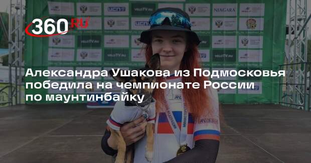 Александра Ушакова из Подмосковья победила на чемпионате России по маунтинбайку