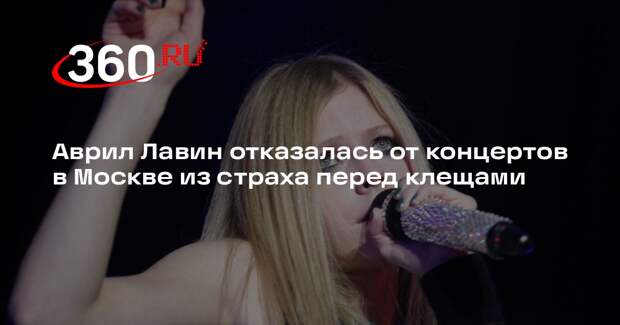 Аврил Лавин отказалась от концертов в Москве из страха перед клещами