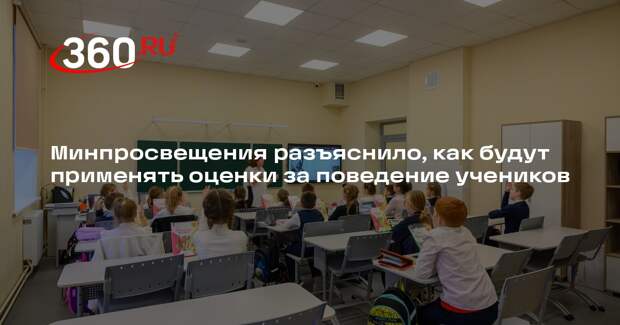Минпросвещения разъяснило, как будут применять оценки за поведение учеников