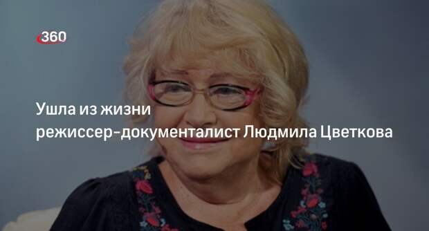 Режиссер документального кино Людмила Цветкова умерла в 79 лет