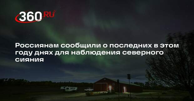 Астроном Алексеев: в ближайшие дни еще можно наблюдать полярное сияние