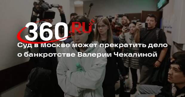 Суд в Москве может прекратить дело о банкротстве Валерии Чекалиной